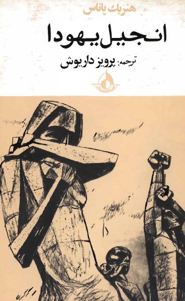 کتاب انجیل یهودا – هنریک پاناس